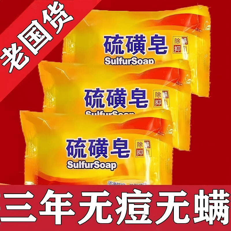 正品硫磺皂75g洗脸洗澡洁面香皂洗手肥皂洗头沐浴香皂厂家量批|undefined