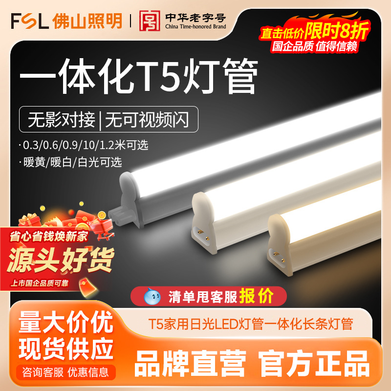 fsl佛山照明t5灯管led一体灯1米2家用日光灯T5光管超亮节能长条灯