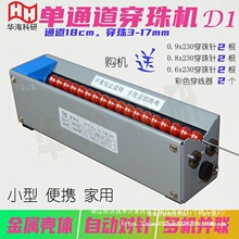 单通道电动穿珠机串珠D1可调自动对针迷你微型手工金属壳家用地钻