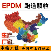 厂家批发学校操场EPDM幼儿园彩色橡胶颗粒篮球场地面塑胶跑道材料