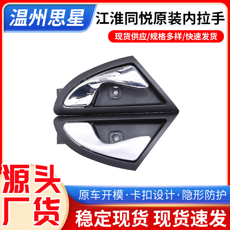 Suitable for Jac Tongyue Interior Handle Electroplated/Silver Interior Handle 6105230U8010 610524U8010
