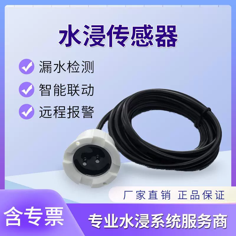 智能探测器淹水浸报警器传感器系统基站机房隔离有线监控满水感应