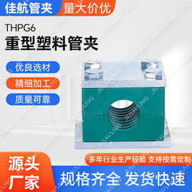 厂家批发THPG6重型塑料管夹 重型双胞胎塑料管夹 液压管夹