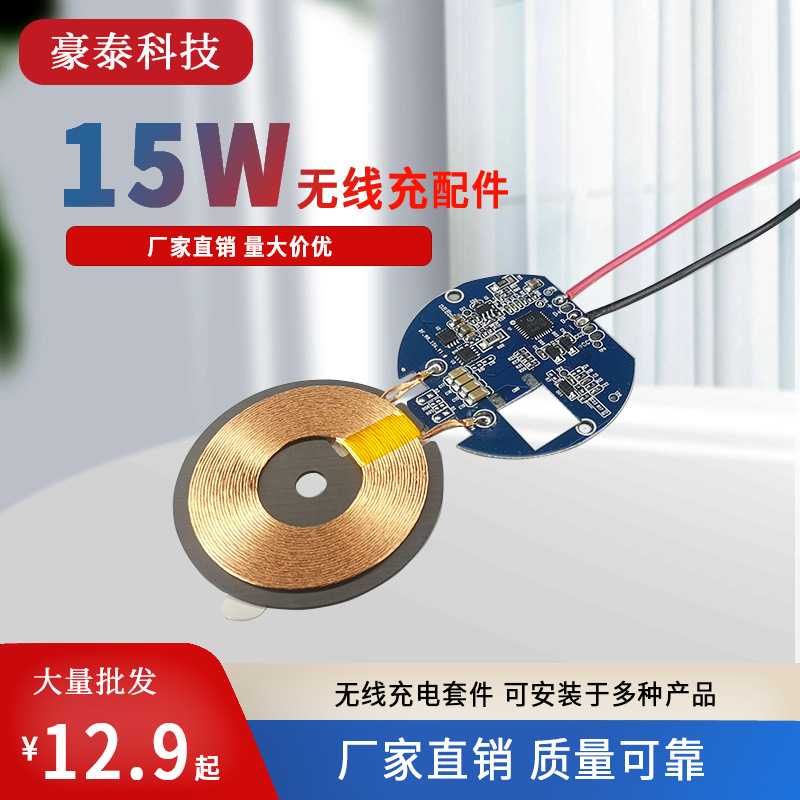 厂家直销15w无线充电模块 台灯落地灯智能家具车载感应发射线圈