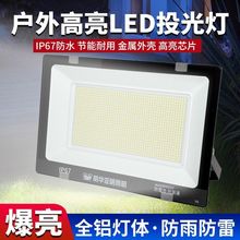 led投光灯 户外防水庭院灯工厂广告射灯工地探照灯超亮室外照明灯