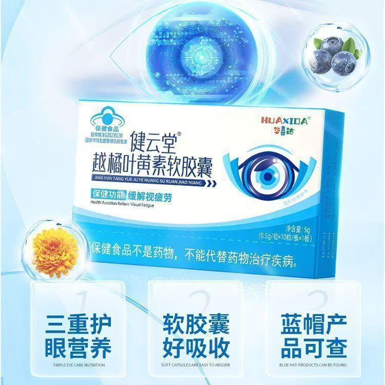 华喜达健云堂越橘叶黄素软胶囊10粒正品一件代发批发|undefined