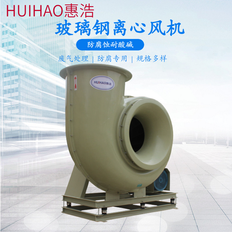 玻璃钢离心风机4-79系列 实验室化工医药工厂专用 厂家直销