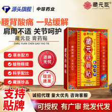藏元臣颈椎腰椎关节贴膏药贴腰疼腰疼贴膏膏药贴膏药膏贴批发代发