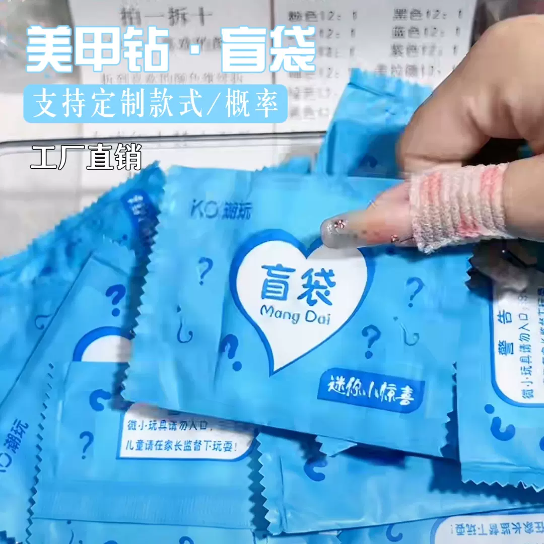 抖音直播爆款美甲钻盲袋工厂批发diy饰品配件许愿惊喜局混钻饰品