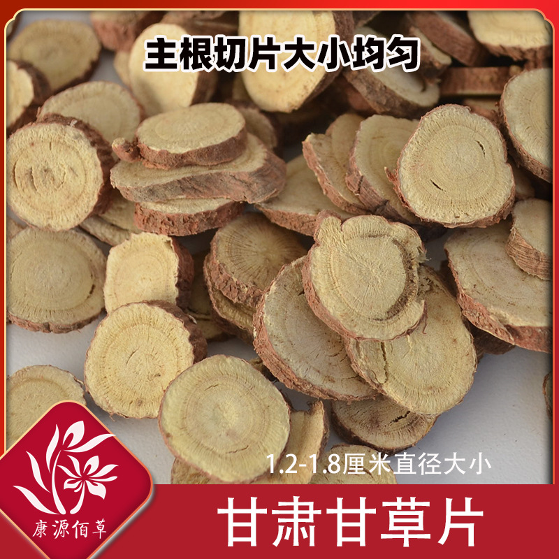 当季甘肃甘草中药材甘草片晒干无硫熏百搭枸杞金银花麦冬干姜陈皮