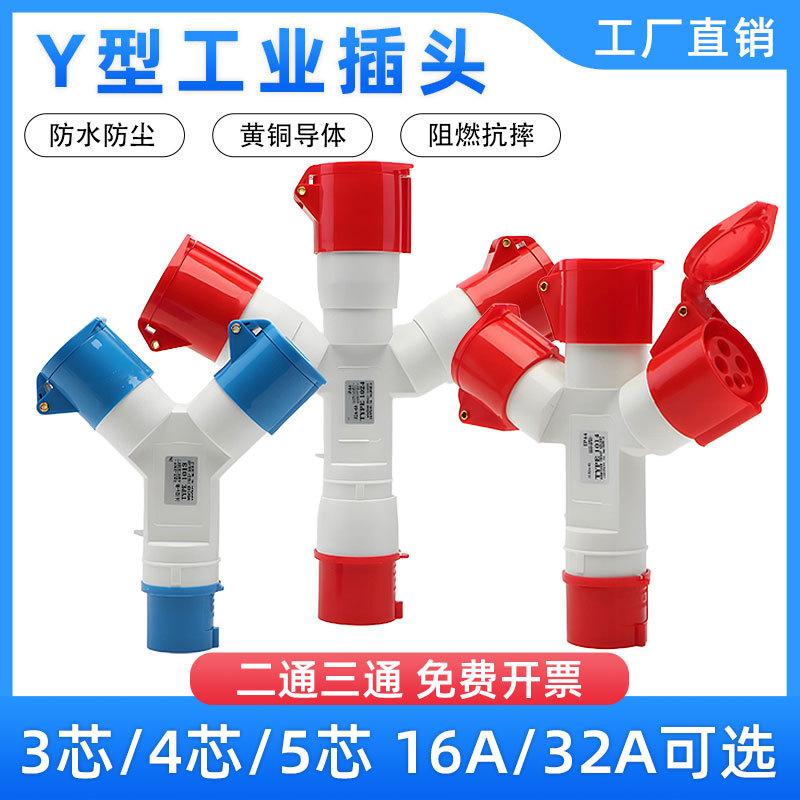 Y型二三通工业航空不防爆插头插座一拖二一分三32A防水连接转换器