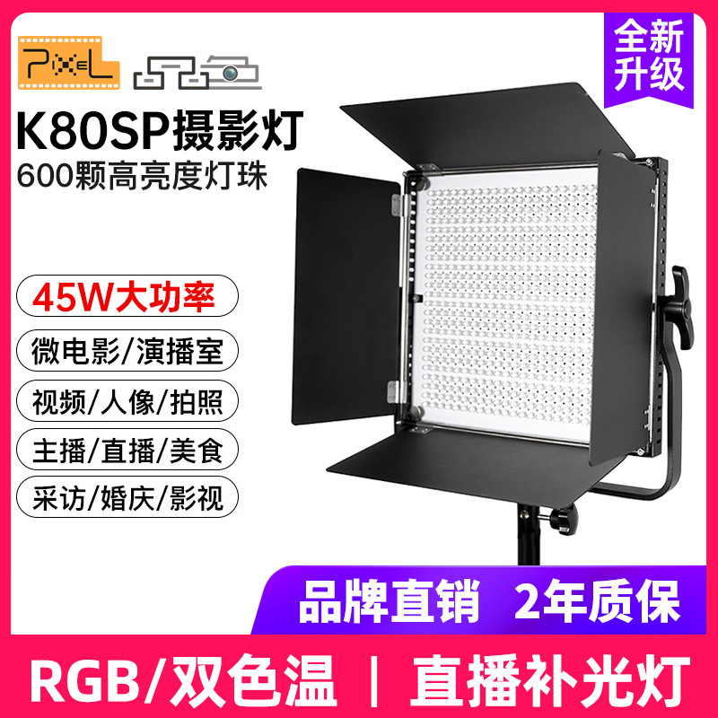 品色K80sp led摄影补光灯直播间演播室微电影打光灯RGB板灯发丝灯