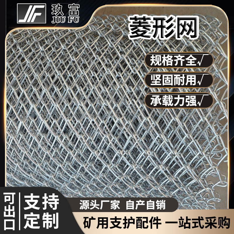 玖富工矿菱形网8/10/12丝安全防护网煤矿支护矿用金属勾花网现货