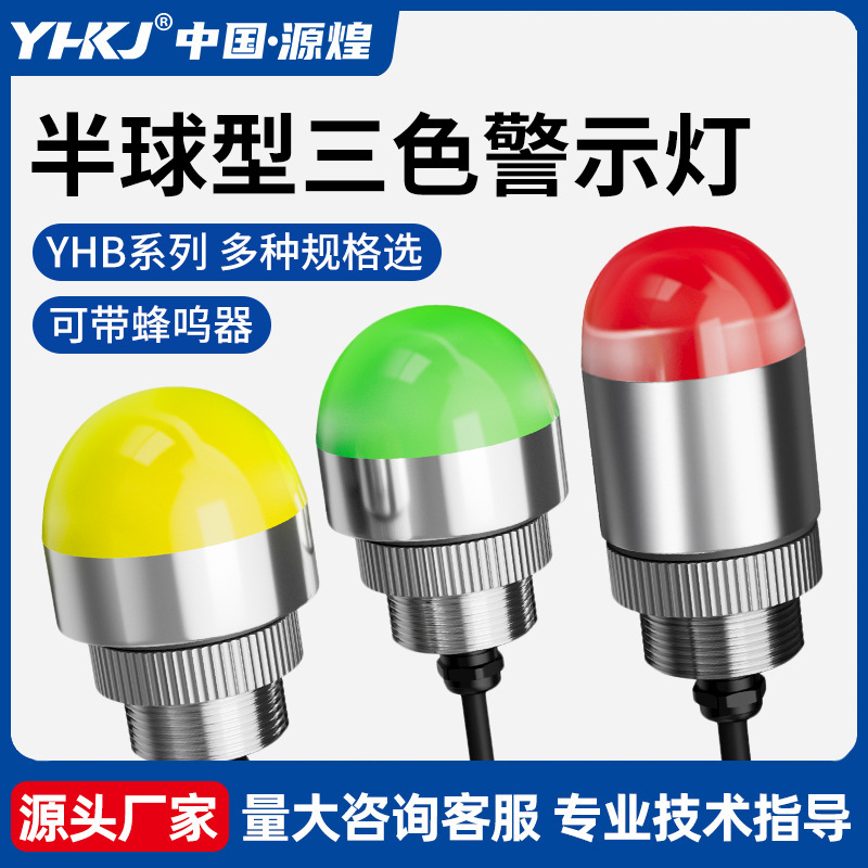 LED金属三色警示灯小型防水球形半圆指示灯设备信号灯声光报警器