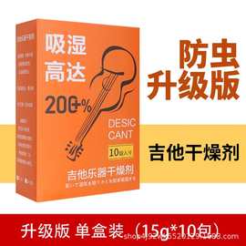 吉他干燥剂钢琴除湿器尤克里里小提琴琵琶中阮古筝木质乐器通用