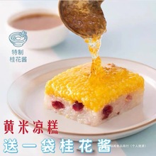 内蒙古黄米凉糕480g盒香甜软糯西北巴盟即食营养食品零食糕点