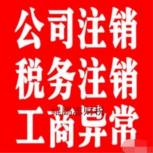 深圳宝安南山注销公司 福田罗湖光明龙岗注销营业执照 注销税务