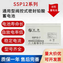 圣阳蓄电池SSP12-7AH阀控式密封铅酸蓄电池 免维护直流屏蓄电池