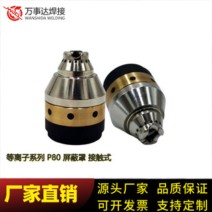 Factory Direct Sales-P80 protective cover shield cap plasma cutting nozzle contact without guide wheel