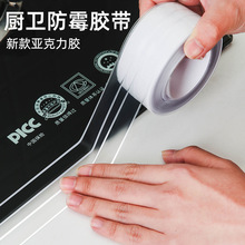 跨境厨卫专用防霉胶带马桶水槽接缝密封条PVC透明亚克力胶美缝贴