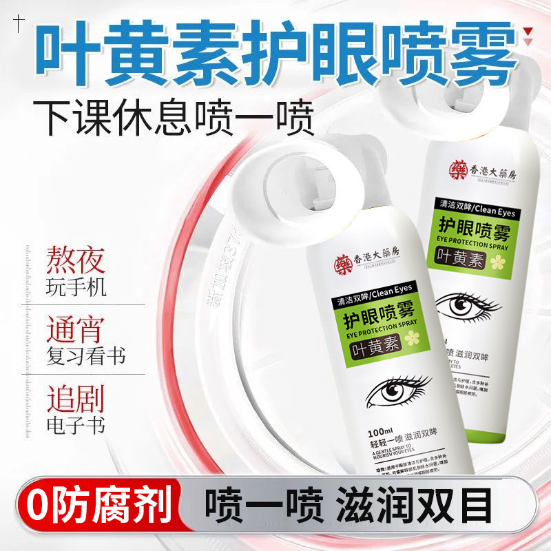 香港薬局のルテイン目の保護スプレーは、目をきれいにし、目の疲れ、赤み、乾燥の原因を和らげます。|undefined