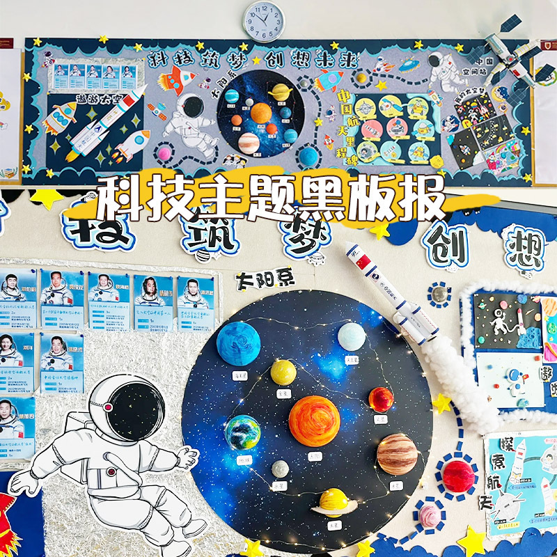 幼儿园小学场景布置装饰黑板报墙贴文化走廊布置航天科技创新