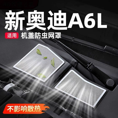 Suitable for Audi A6L/Q5L/A4L Hood Dustproof Net, Cabin Air Outlet Protective Cover, Decorative Accessories A5L