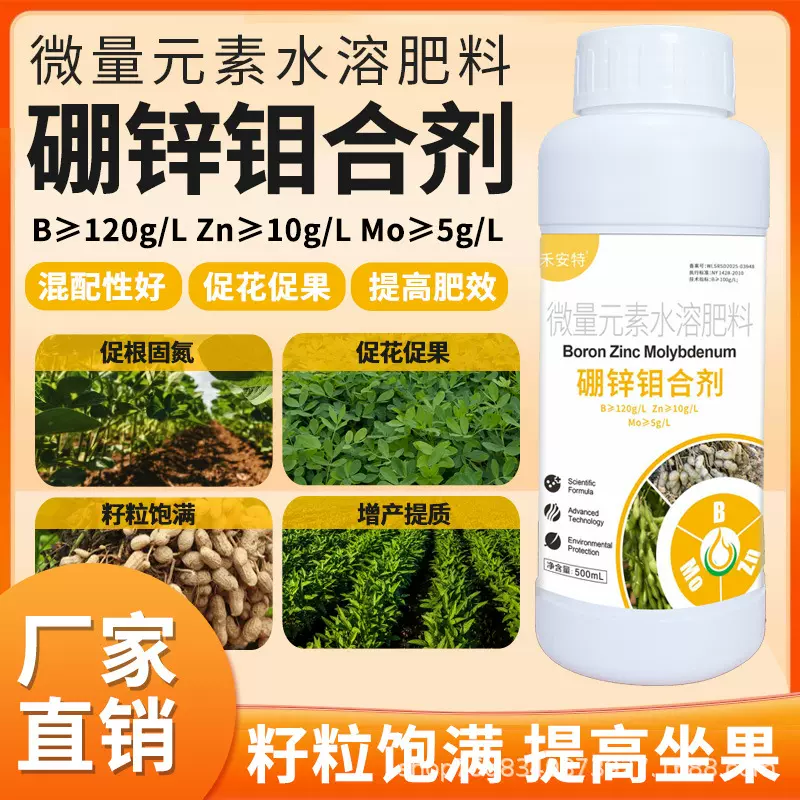 硼锌钼叶面肥糖醇硼中钼肥锌肥水溶肥料粒粒饱固氮大豆科豆角花生