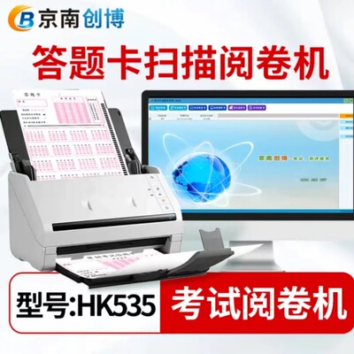 京南创博 Тестовая бумага школьного блока HK535 Сканирующее суждение машина 5010 Объективные вопросы Ответ карта машина