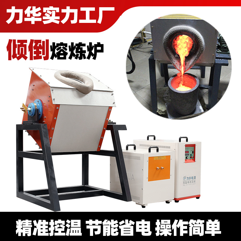 【中频熔炼炉】用于金属熔炼倾倒式熔铜熔铝熔金废铁节能