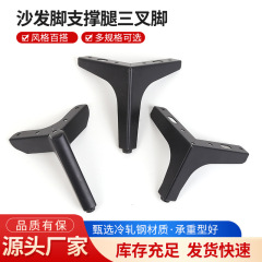 ソファー支持脚三叉脚メーカー直販金属家具支持脚キャビネット浴室キャビネット支持脚