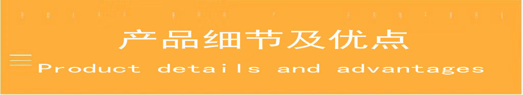 1.0-24-1  产品细节及优点.jpg