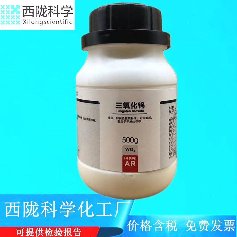 西陇科学化工 三氧化钨 分析纯AR500g/瓶 化学试剂 CAS1314-35-8