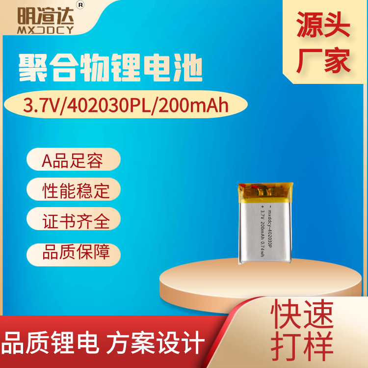 聚合物锂电池402030补光灯小家电蓝牙耳机小夜灯美容仪充电锂电池