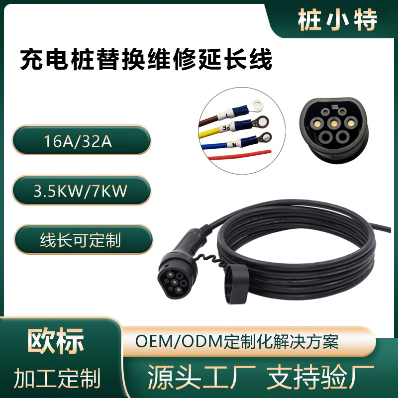 桩小特新能源欧标充电桩枪线交流充电枪延长线3.5KW7KW32A通用7孔