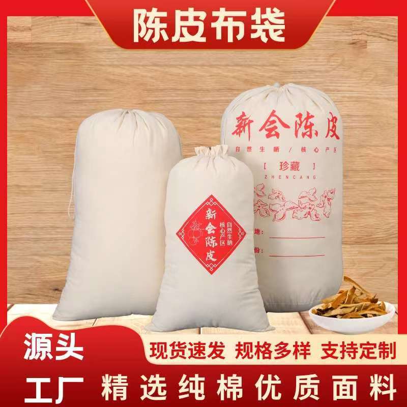 陈皮储存布袋陈皮布袋陈皮专用储存布袋陈皮陈化袋纯棉陈皮布袋