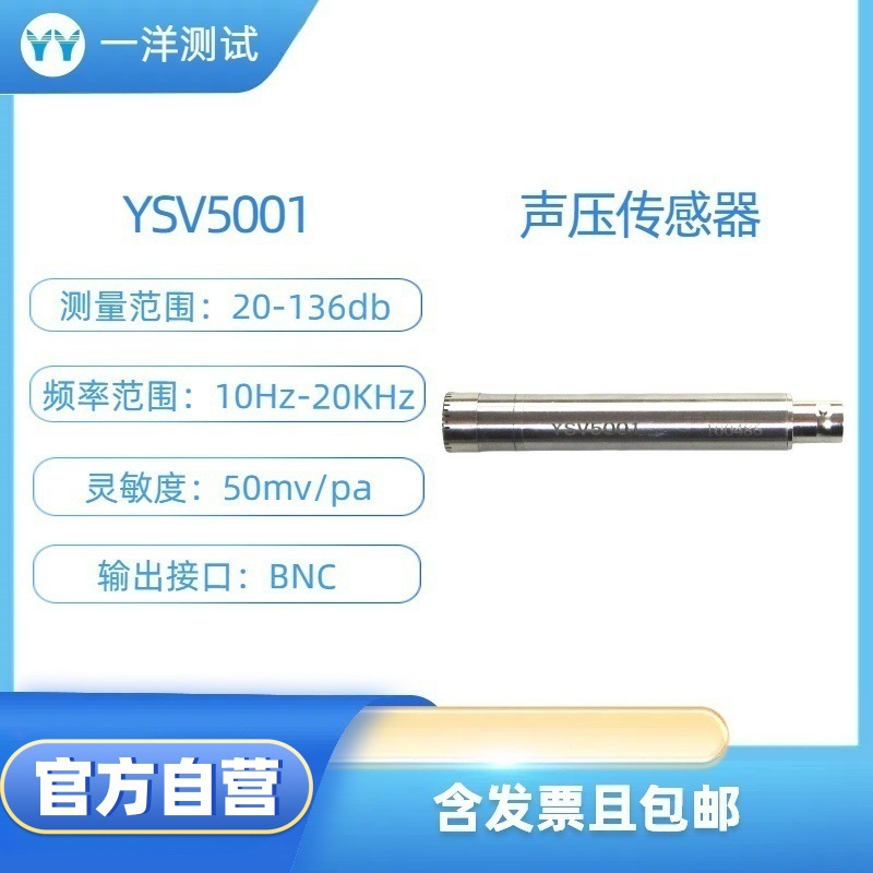 YSV5001 声压传感器 量程136dB 声学声压测量 环境监测