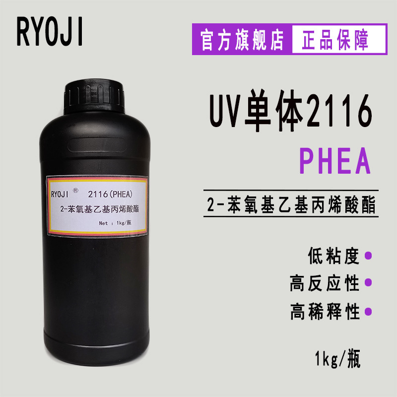 供应RYOJI良制UV单体2116 低粘度光固化稀释剂 PHEA