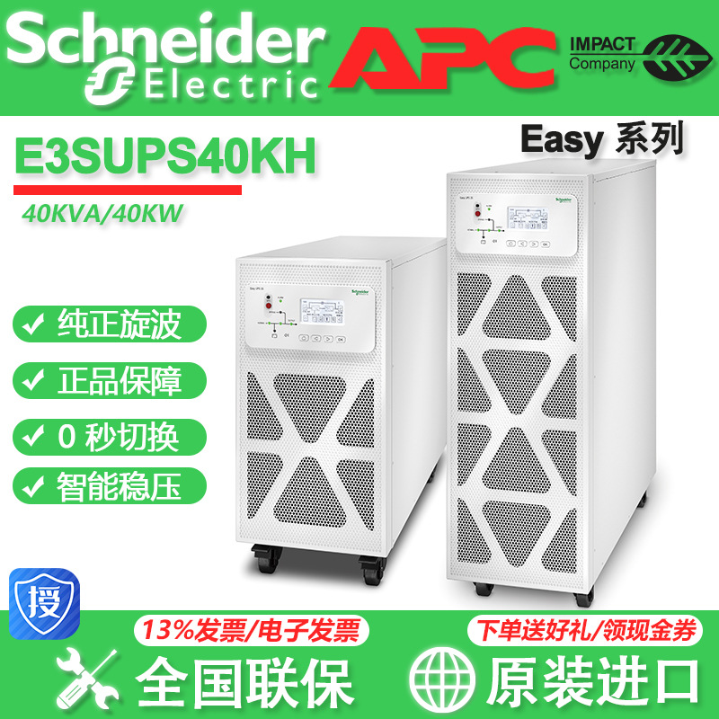 施耐德UPS电源E3SUPS40KH银河系列 40KVA/40KW 三进三出 联保三年