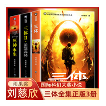 三体全三册 典藏版纪念版 1流浪地球2黑暗森林 3死神永生 畅销书