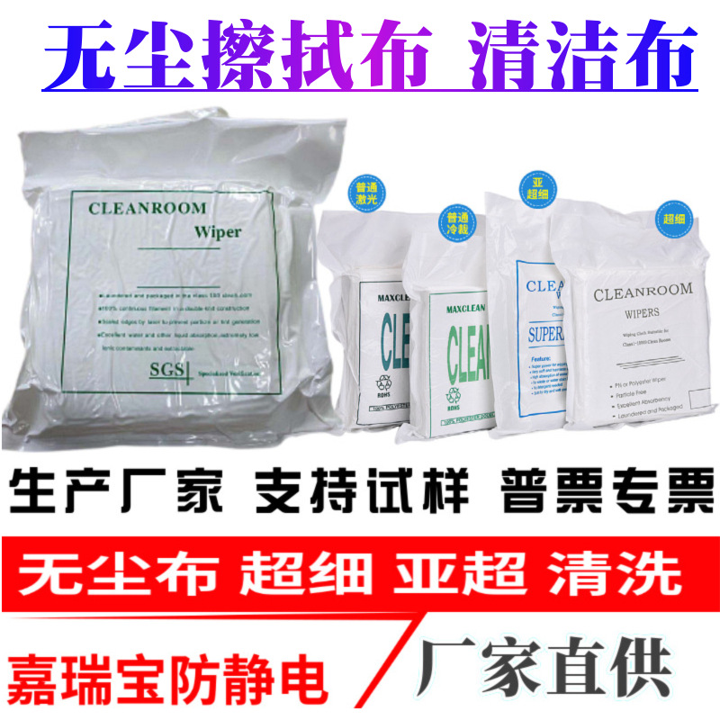 防静电无尘布超细纤维9*9英寸工业擦拭手机镜头屏幕喷头除尘布厂