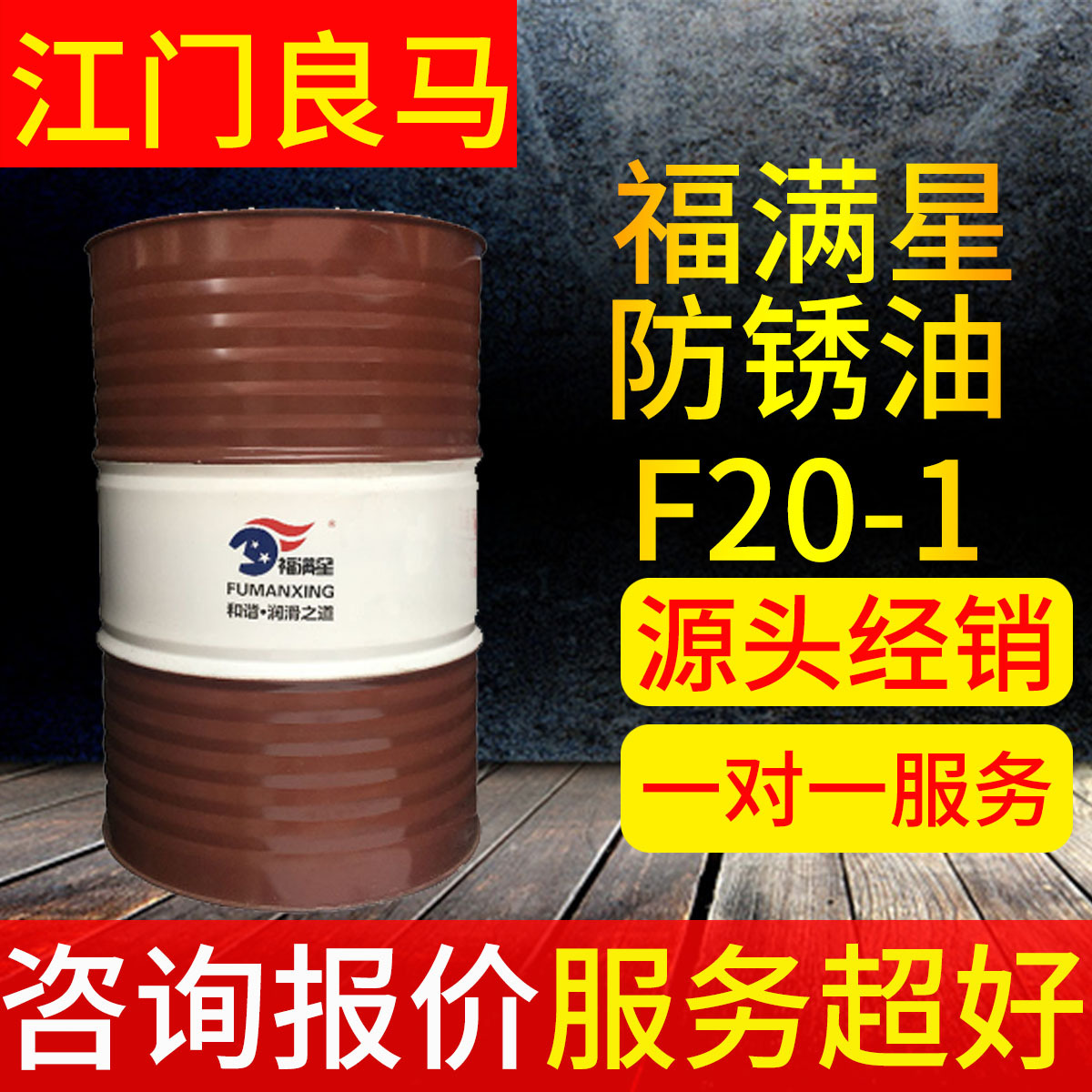 金属防锈剂福满星F20-1 2号防护油工业用除锈五金钢铜 薄层防锈油