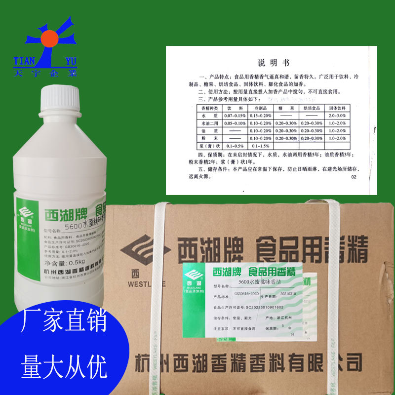 水蜜桃香精5600西湖食品香精饮料糖果冷制品烘焙膨化食品10kg起订