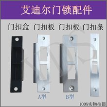 适用爱迪尔门锁门扣板A型B型门扣盒门扣条门框板锁芯侧边条