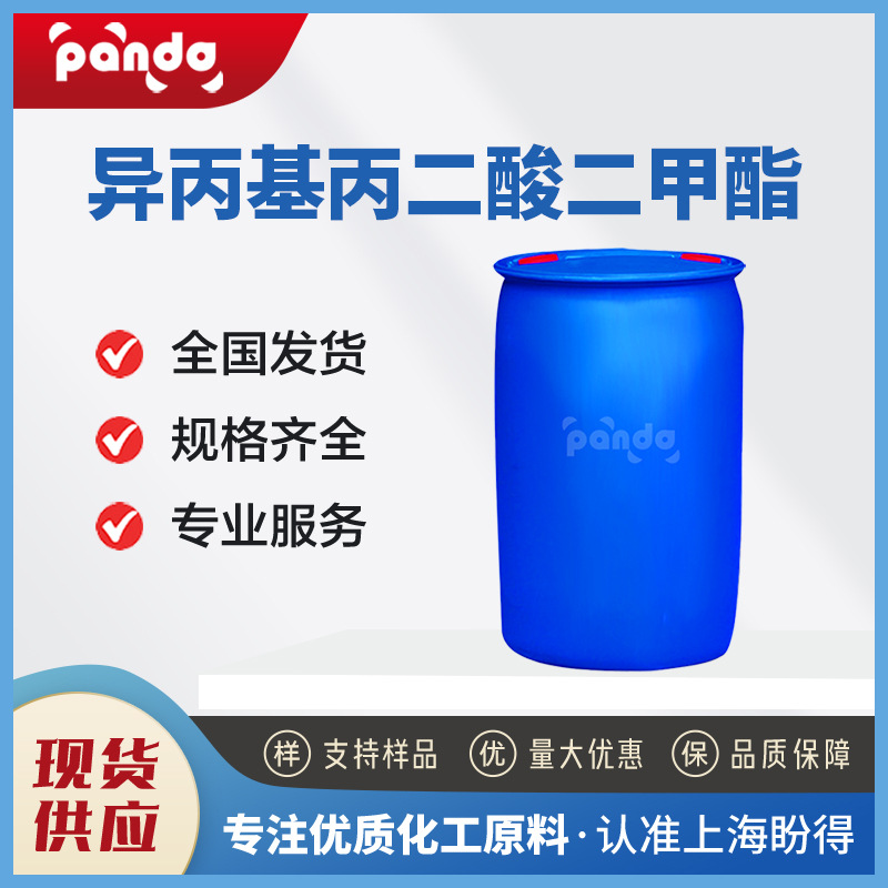 异丙基丙二酸二甲酯 2917-78-4 化工中间体 可试样 现货