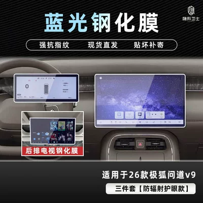 Suitable for the Interior Display Screen Car interior film - jihu-asked-v9-three-piece-set-9k-blue-light-explosion-proof-eye-protection-tempered-film