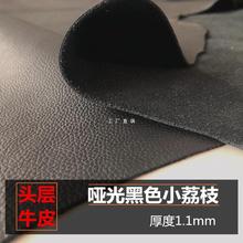 牛皮皮料哑光黑色荔枝纹沙发汽车座椅整张皮头层牛皮厚1.1mm