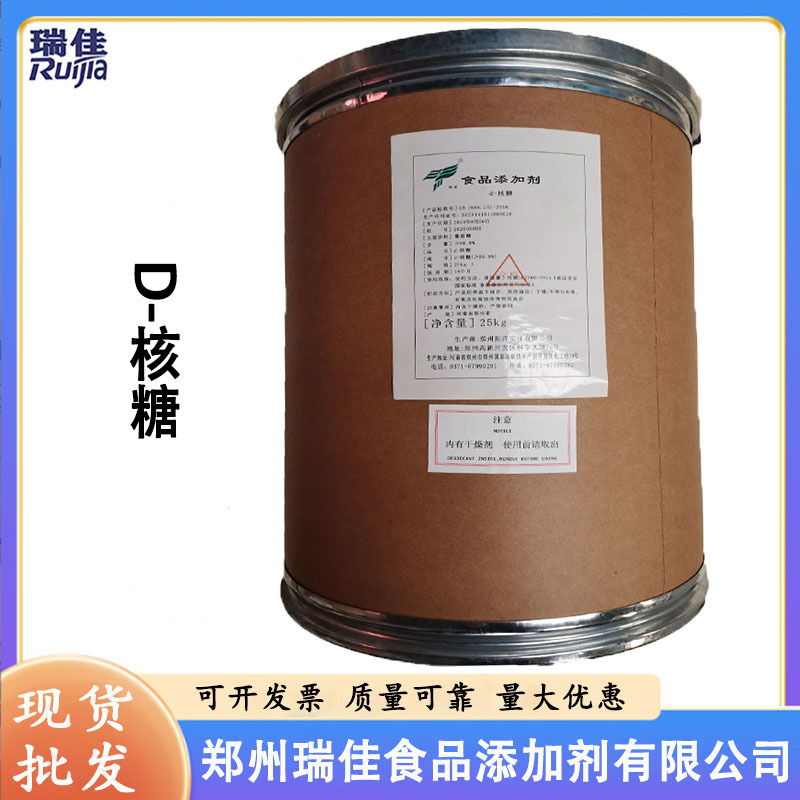 现货D-核糖（郑州拓洋右旋核糖 食品级D-核糖 甜味剂 营养强化剂