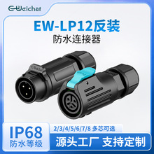 圆形防水插头M12反装焊接式2/3/4/5/6/7/8芯塑料防水公母航空插头