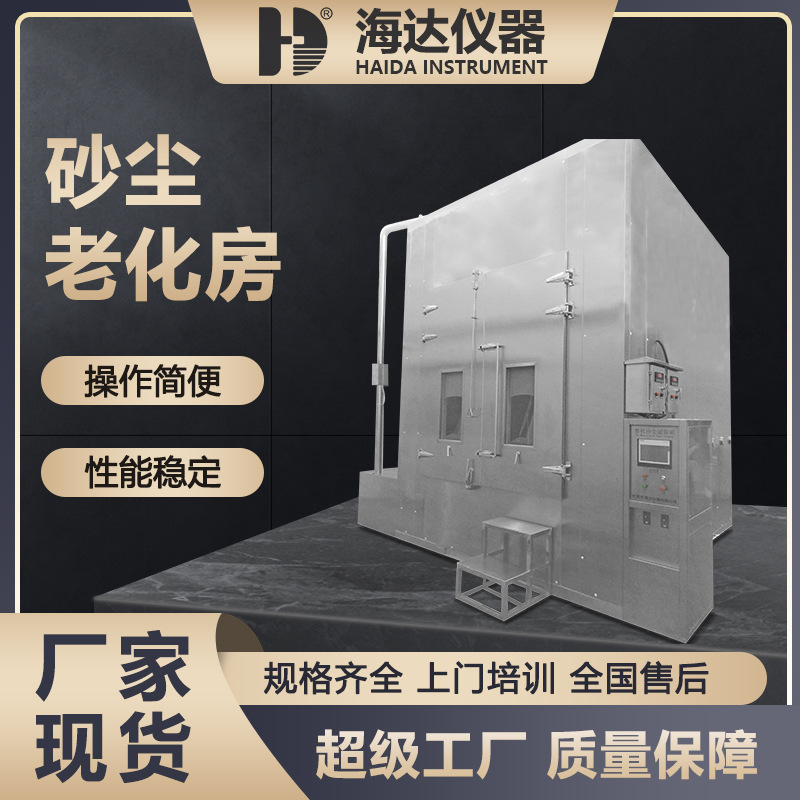 海达厂家大型工业沙尘粉尘实验室电器砂尘房步入式砂尘老化试验房